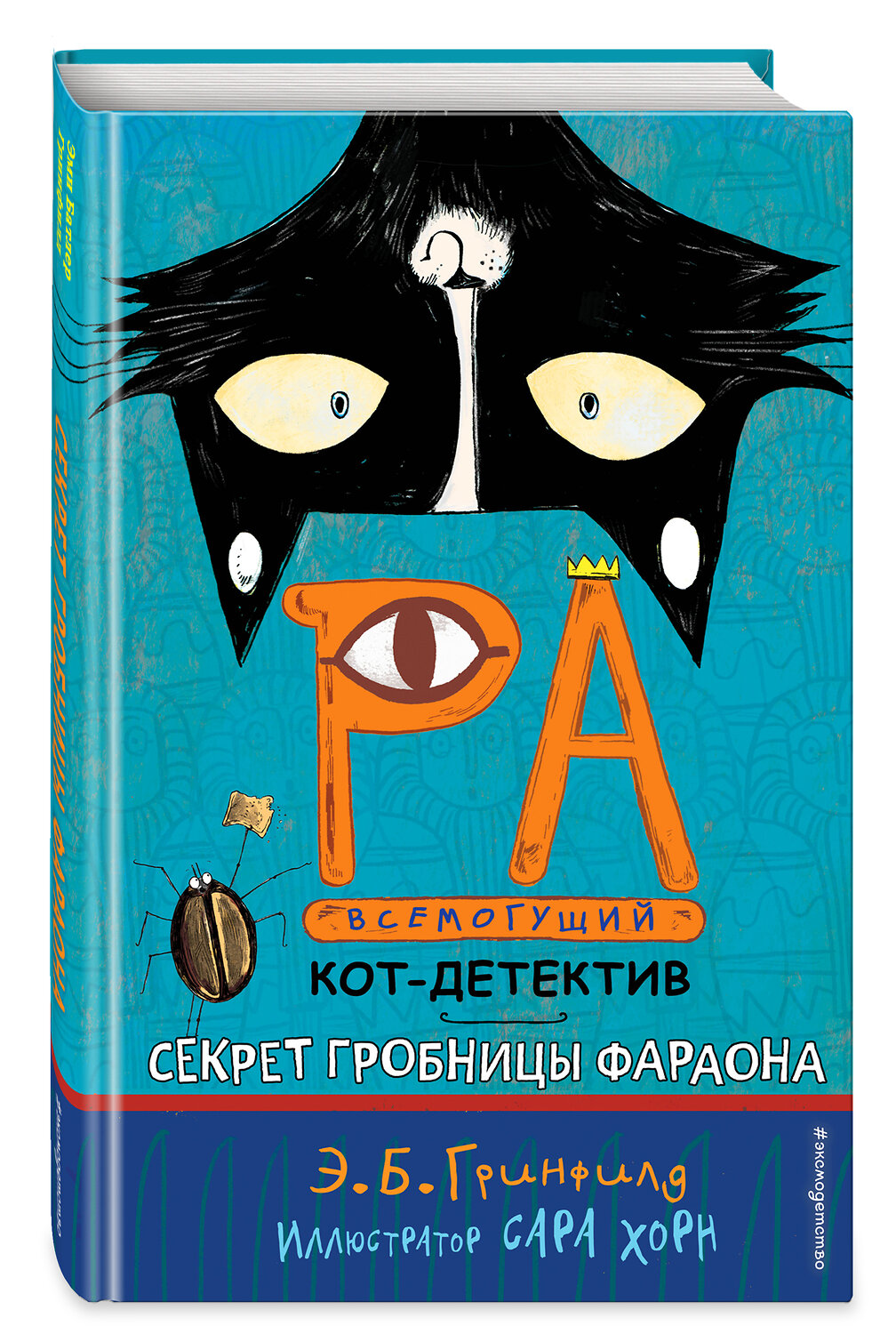 Эксмо Эми Батлер Гринфилд "Секрет гробницы фараона (#2)" 343185 978-5-04-099405-2
