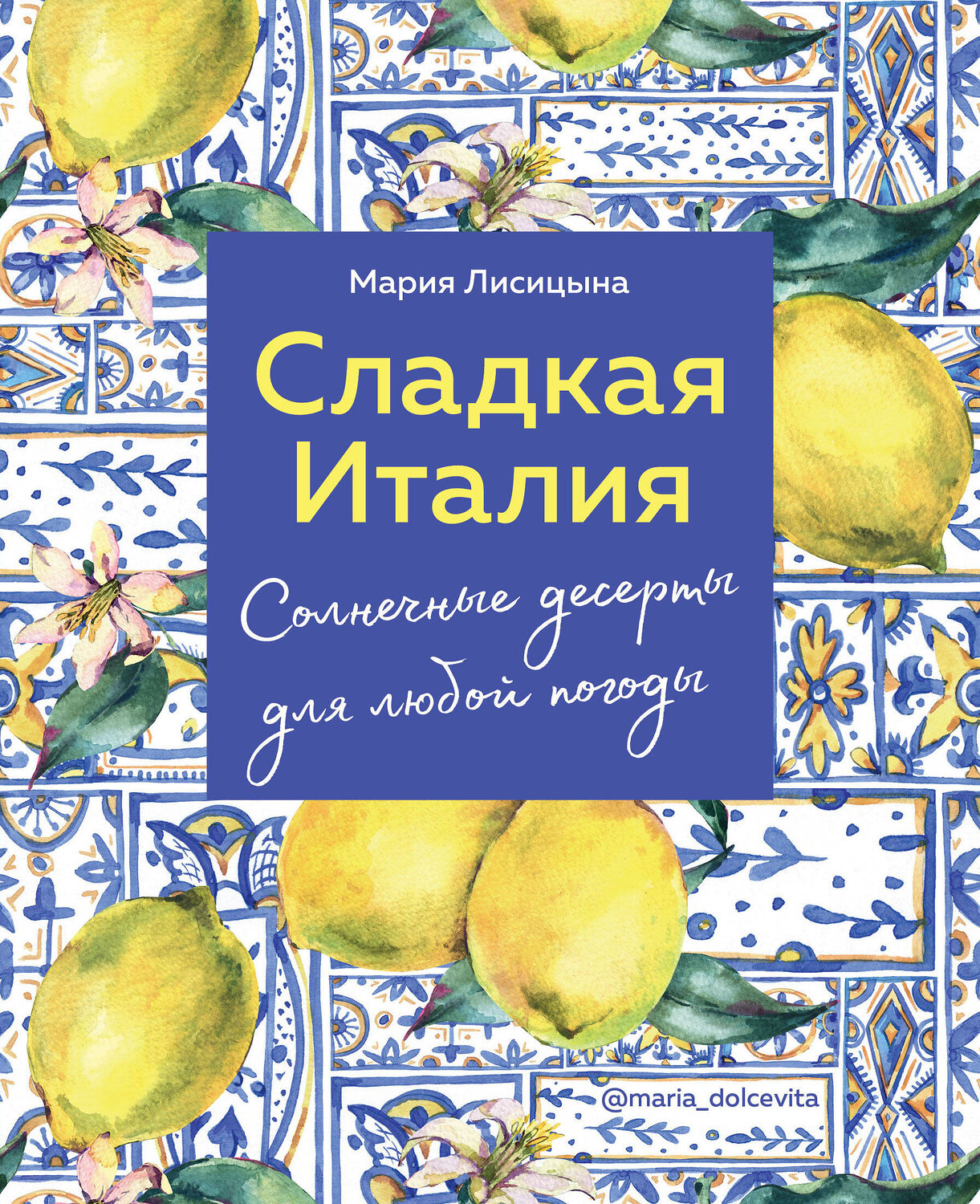 Эксмо Мария Лисицына "Сладкая Италия. Солнечные десерты для любой погоды" 343188 978-5-04-120786-1