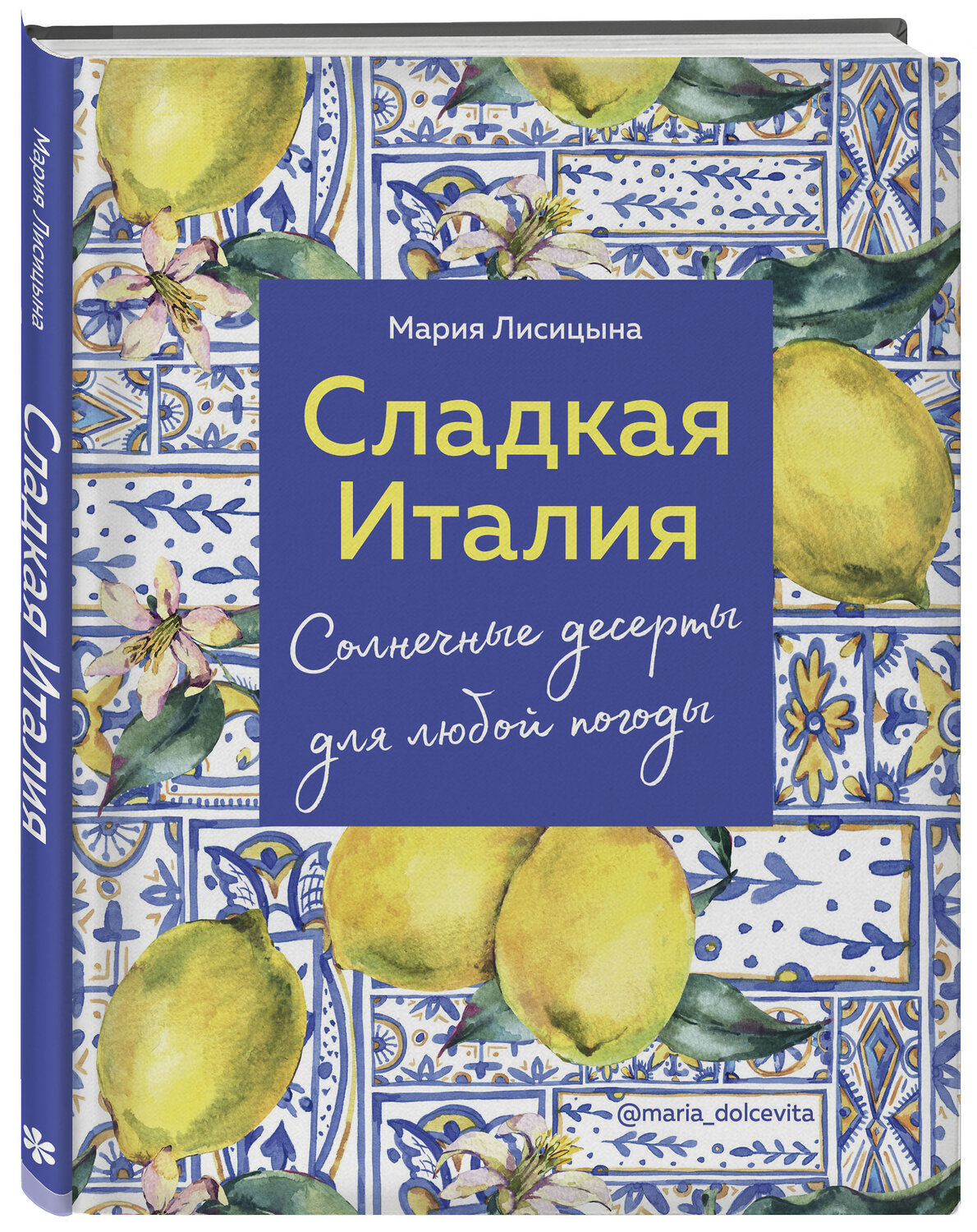 Эксмо Мария Лисицына "Сладкая Италия. Солнечные десерты для любой погоды" 343188 978-5-04-120786-1
