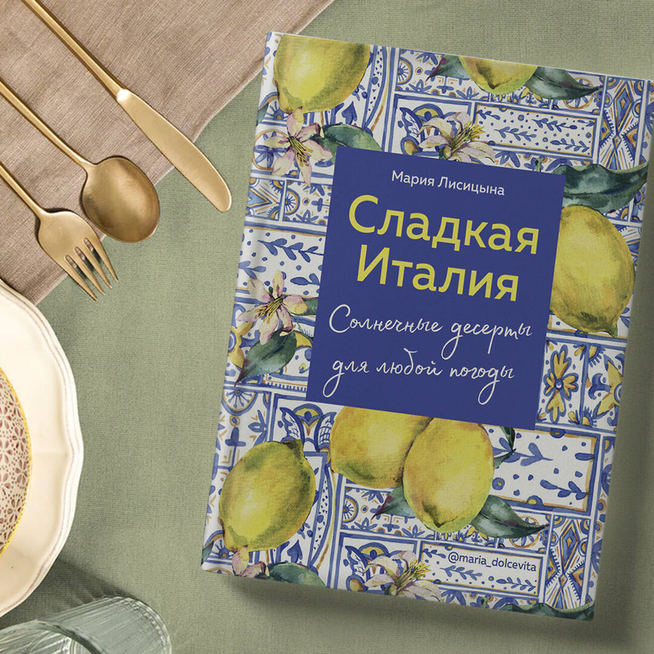 Эксмо Мария Лисицына "Сладкая Италия. Солнечные десерты для любой погоды" 343188 978-5-04-120786-1