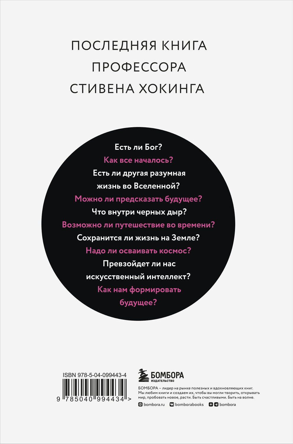 Эксмо Стивен Хокинг "Краткие ответы на большие вопросы" 343193 978-5-04-099443-4