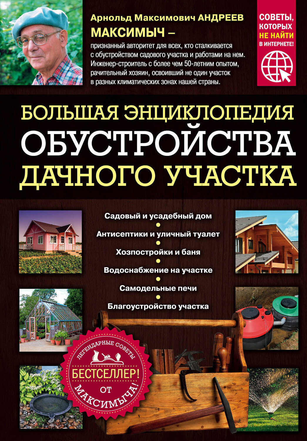 Эксмо Арнольд Андреев "Большая энциклопедия обустройства дачного участка. Легендарные советы от Максимыча" 343196 978-5-04-099461-8