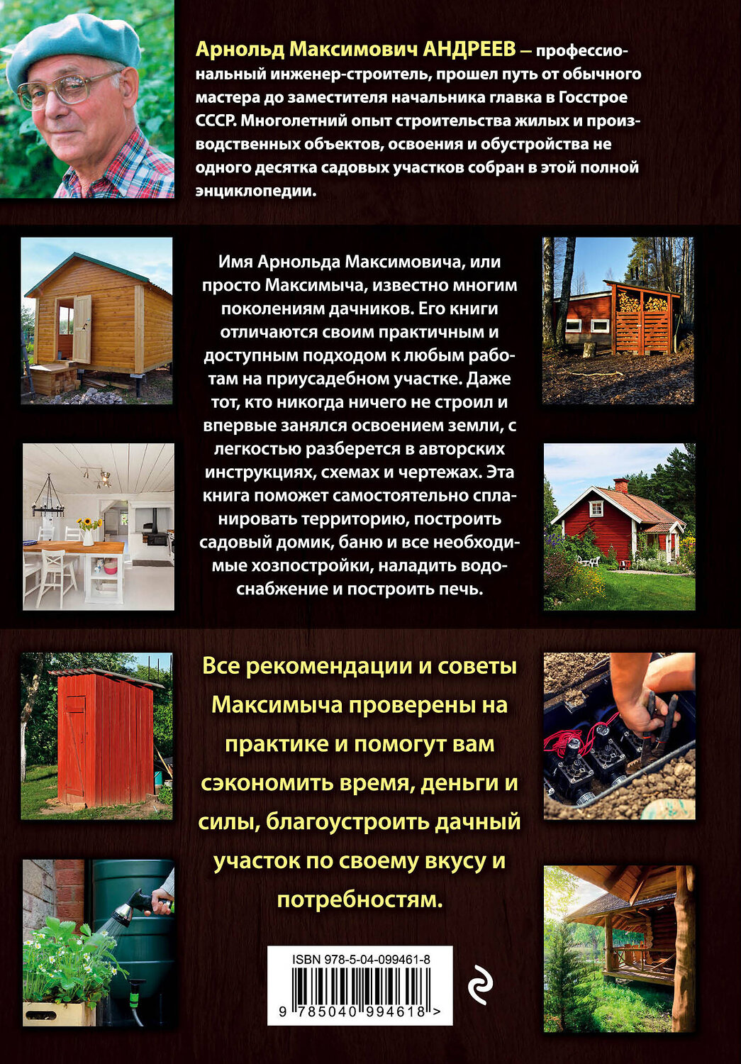 Эксмо Арнольд Андреев "Большая энциклопедия обустройства дачного участка. Легендарные советы от Максимыча" 343196 978-5-04-099461-8