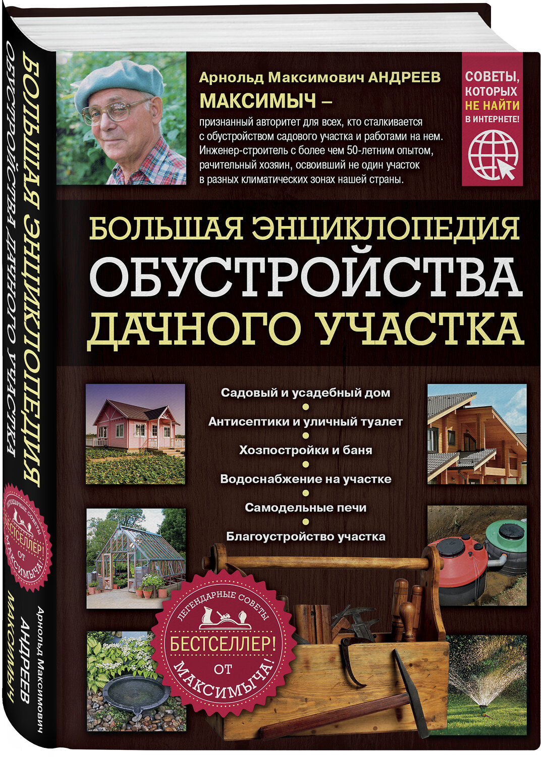 Эксмо Арнольд Андреев "Большая энциклопедия обустройства дачного участка. Легендарные советы от Максимыча" 343196 978-5-04-099461-8
