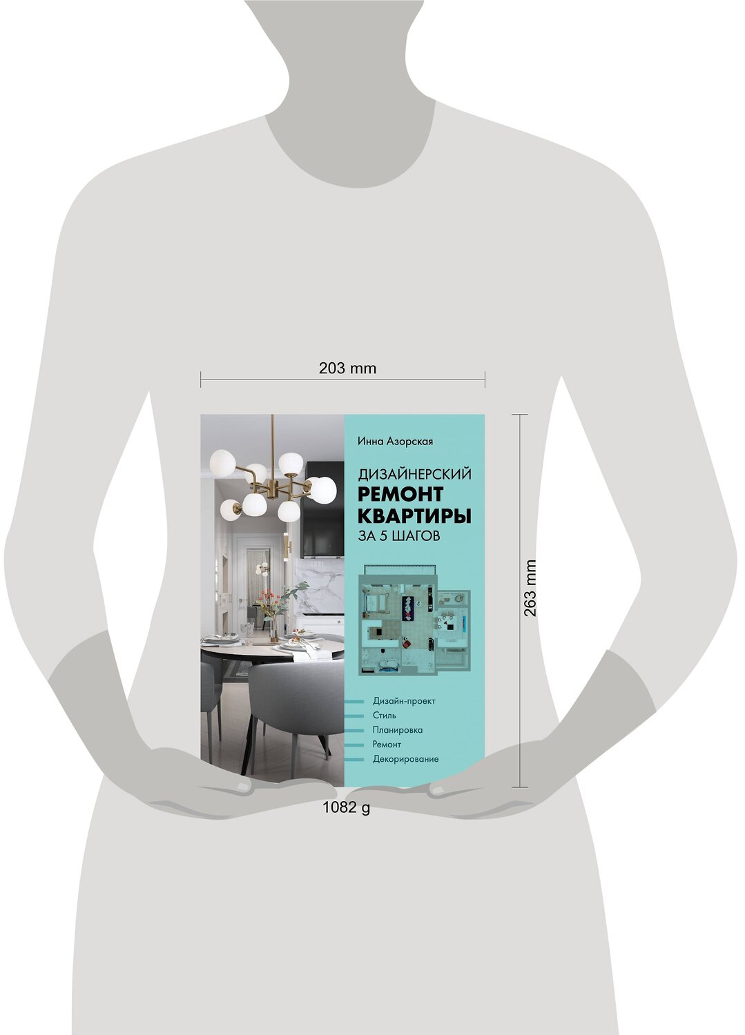 Эксмо Инна Азорская "Дизайнерский ремонт квартиры за 5 шагов" 343199 978-5-04-099468-7