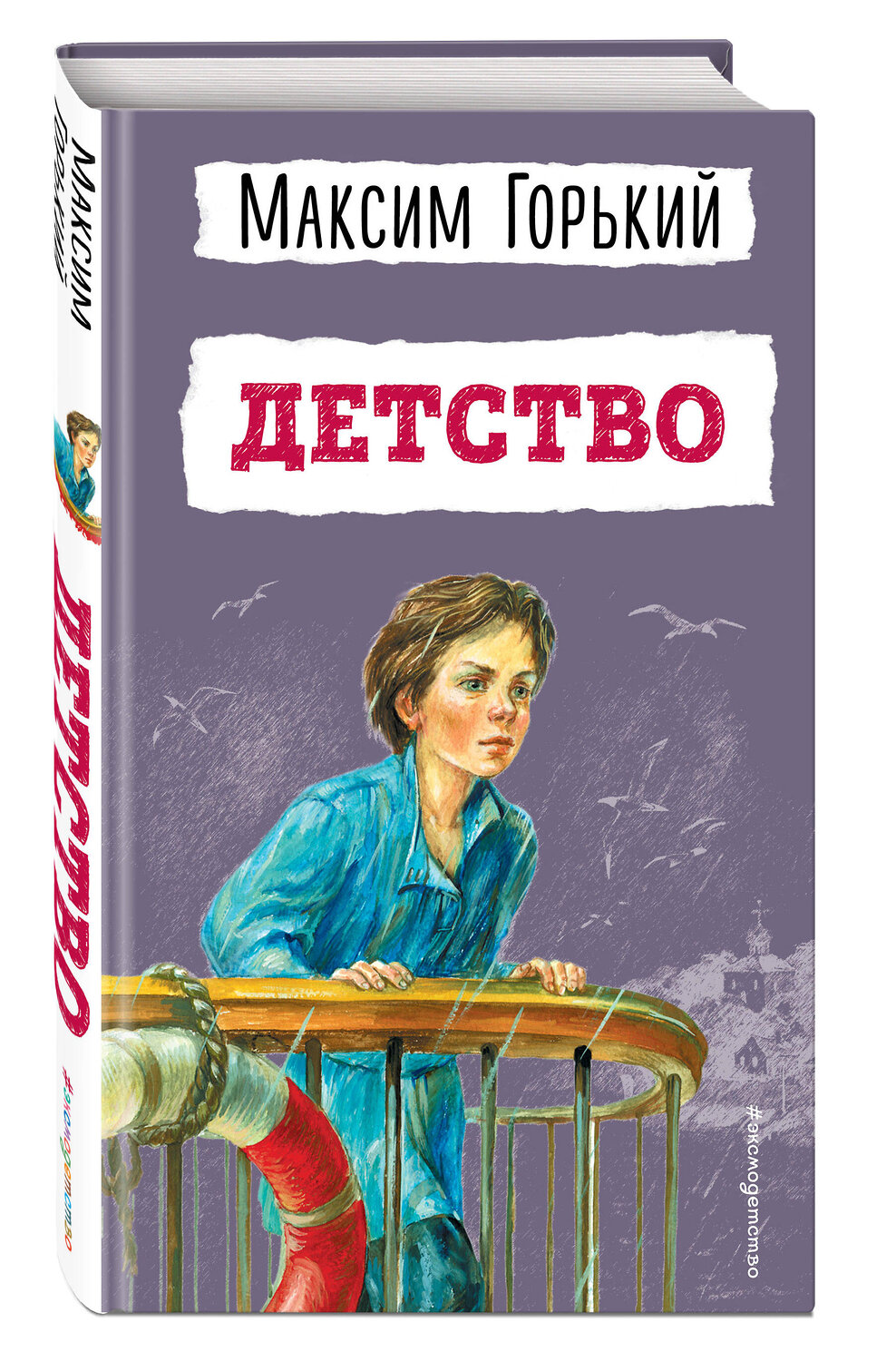 Эксмо Максим Горький "Детство (ил. Н. Тырсы)" 343245 978-5-04-099804-3