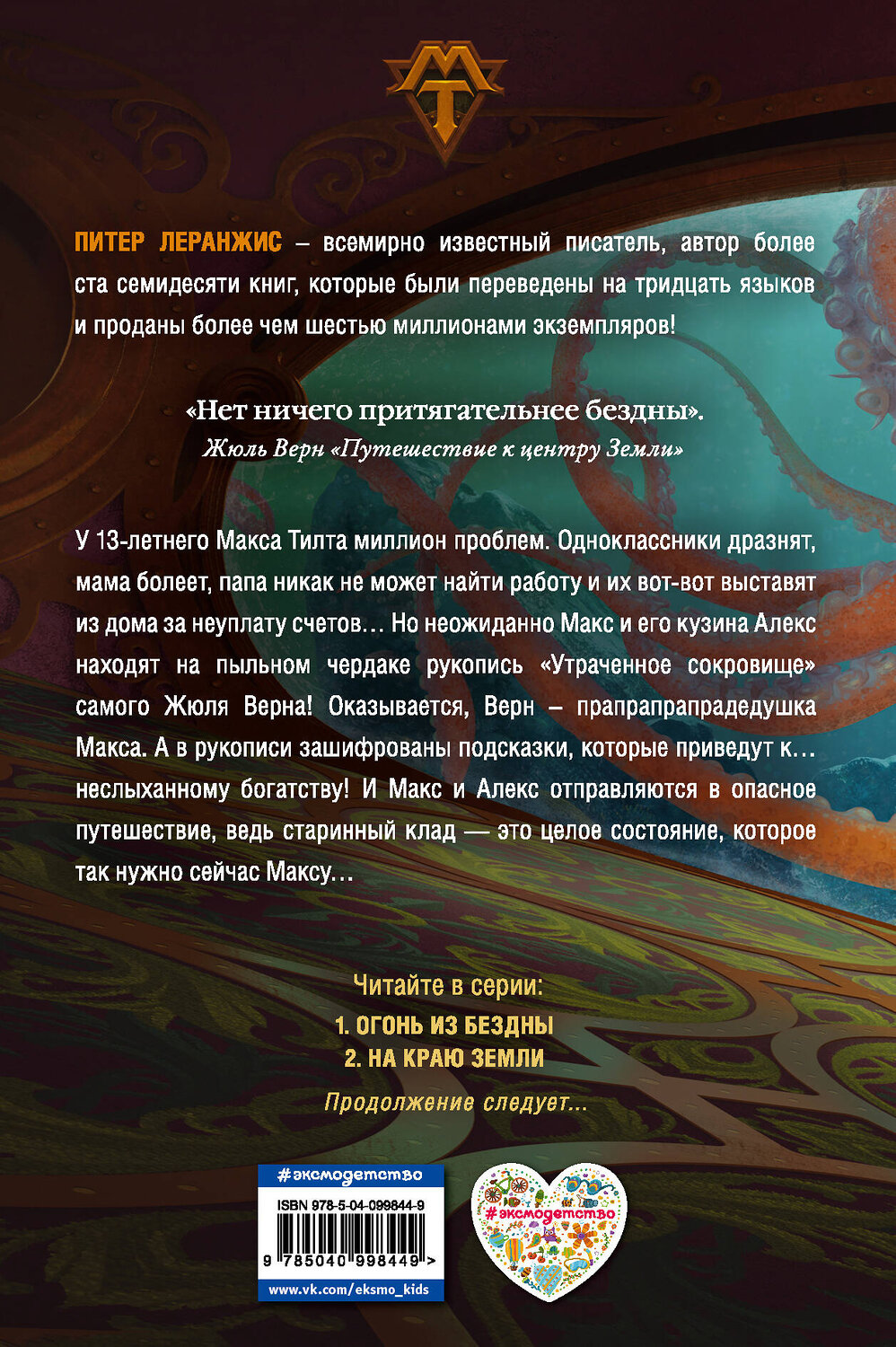 Эксмо Питер Леранжис "Огонь из бездны (#1)" 343254 978-5-04-099844-9