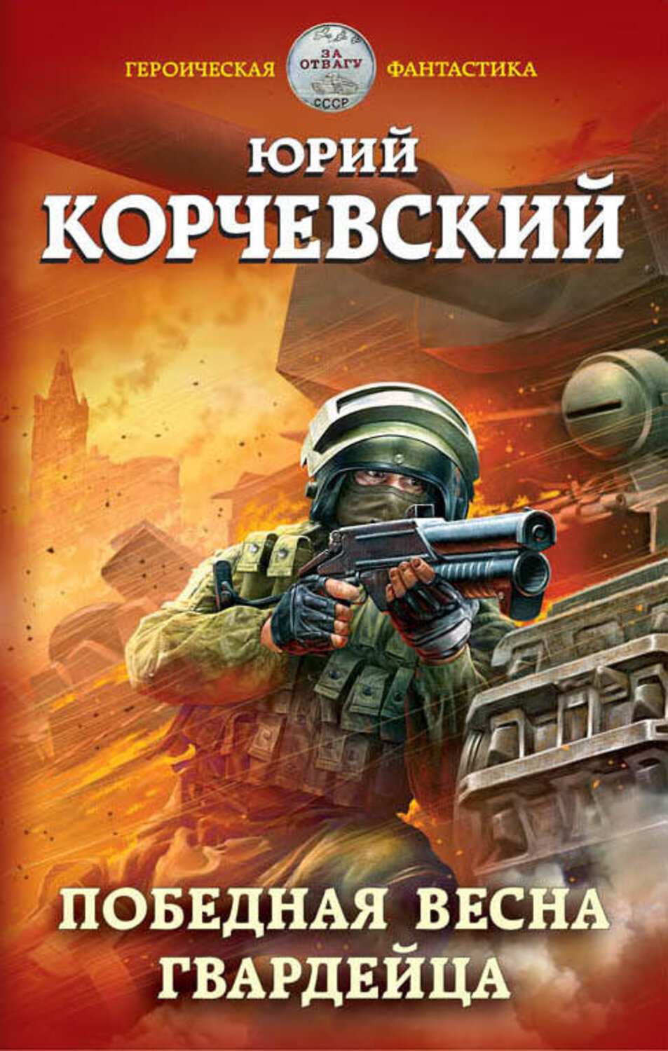 Эксмо Юрий Корчевский "Победная весна гвардейца" 343277 978-5-04-099995-8