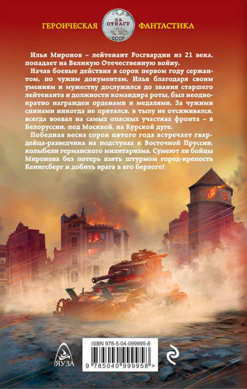Эксмо Юрий Корчевский "Победная весна гвардейца" 343277 978-5-04-099995-8