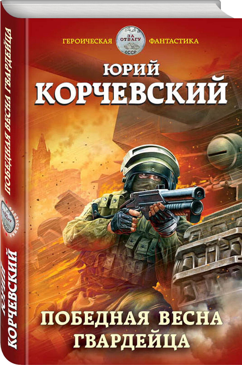 Эксмо Юрий Корчевский "Победная весна гвардейца" 343277 978-5-04-099995-8