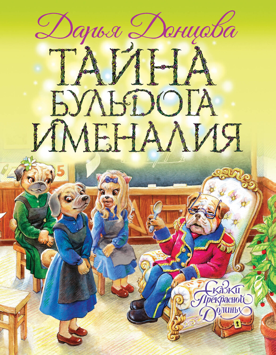 Эксмо Дарья Донцова "Тайна бульдога Именалия" 343282 978-5-04-100004-2