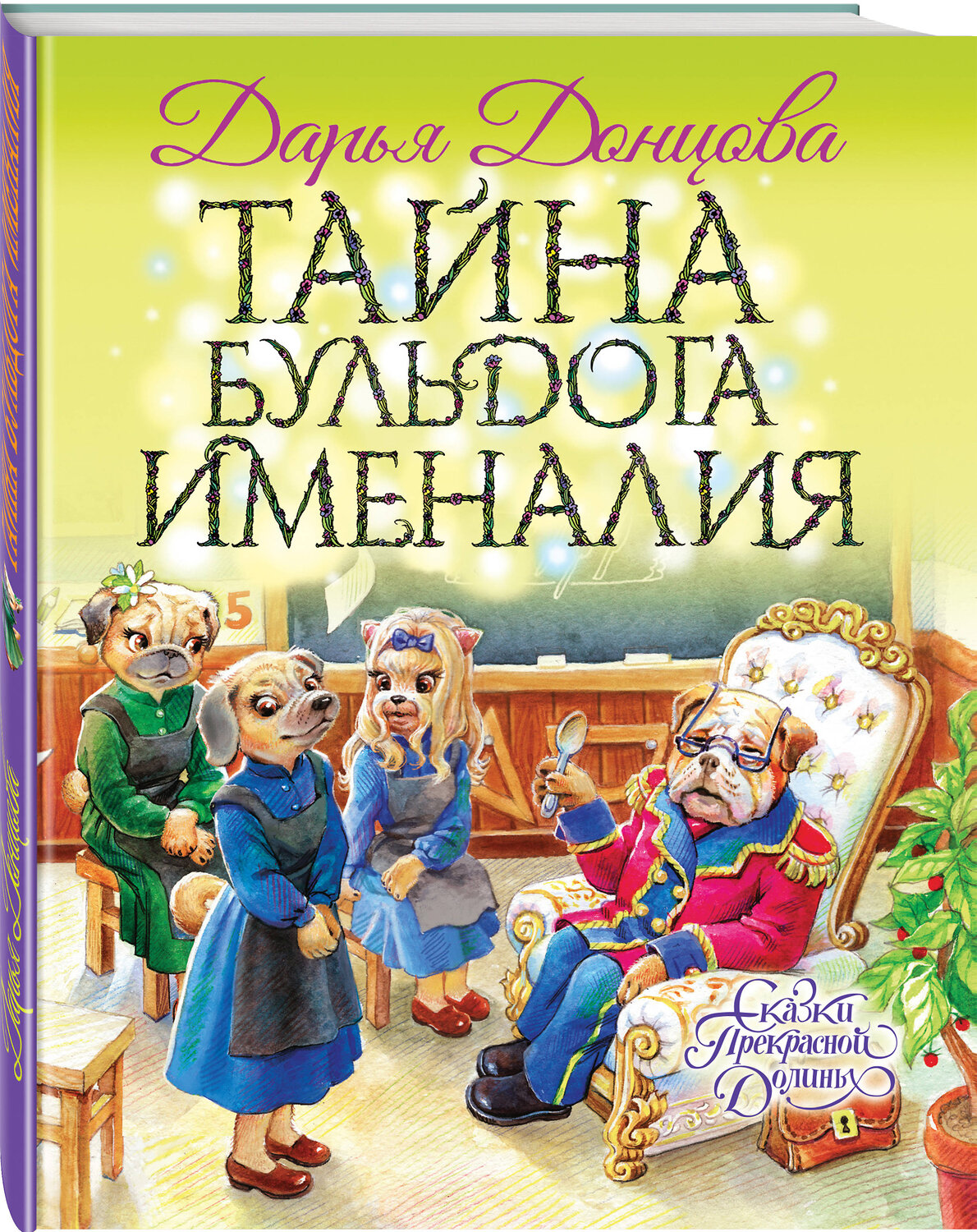 Эксмо Дарья Донцова "Тайна бульдога Именалия" 343282 978-5-04-100004-2