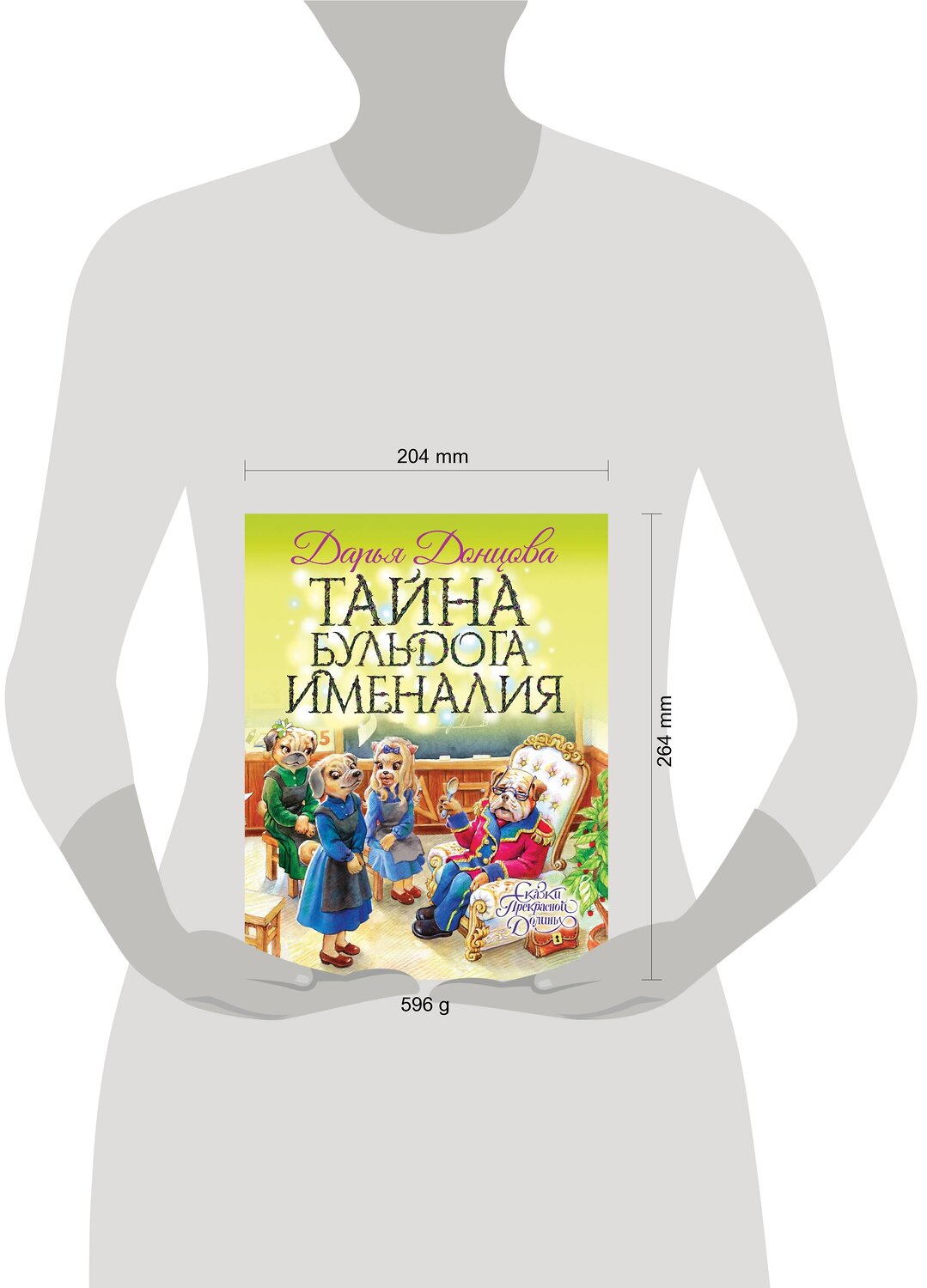 Эксмо Дарья Донцова "Тайна бульдога Именалия" 343282 978-5-04-100004-2
