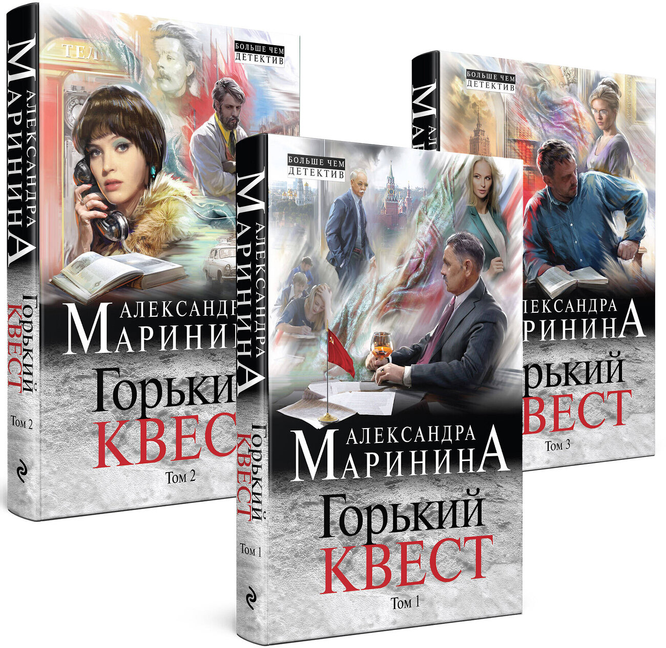 Эксмо Александра Маринина "Комплект из 3 книг (Горький квест. Том 1. Горький квест. Том 2. Горький квест. Том 3). Путешествие в обратно" 343293 978-5-04-100083-7