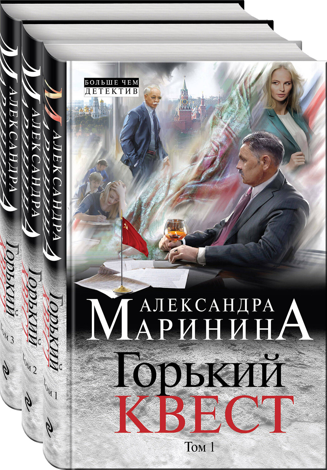 Эксмо Александра Маринина "Комплект из 3 книг (Горький квест. Том 1. Горький квест. Том 2. Горький квест. Том 3). Путешествие в обратно" 343293 978-5-04-100083-7
