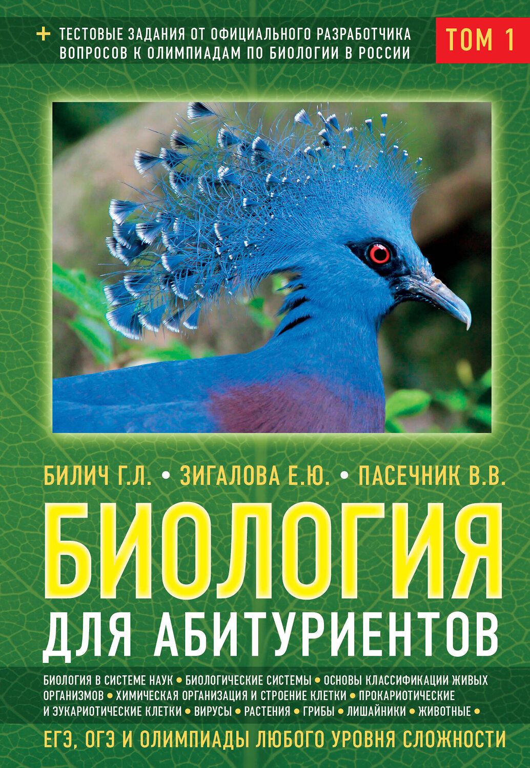 Эксмо Билич Г.Л., Зигалова Е.Ю., Пасечник В.В. "Биология для абитуриентов: ЕГЭ, ОГЭ и Олимпиады любого уровня сложности, в 2-х тт. Том 1: Основы классификации, Клетка, Вирусы, Растения, Животные" 343294 978-5-04-100082-0