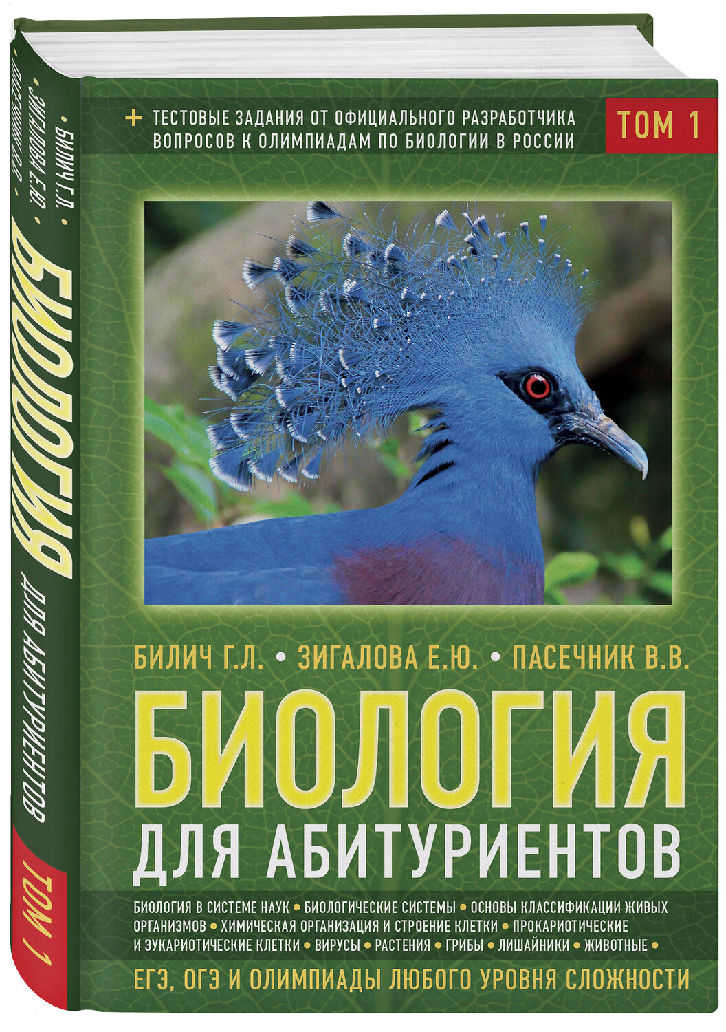 Эксмо Билич Г.Л., Зигалова Е.Ю., Пасечник В.В. "Биология для абитуриентов: ЕГЭ, ОГЭ и Олимпиады любого уровня сложности, в 2-х тт. Том 1: Основы классификации, Клетка, Вирусы, Растения, Животные" 343294 978-5-04-100082-0