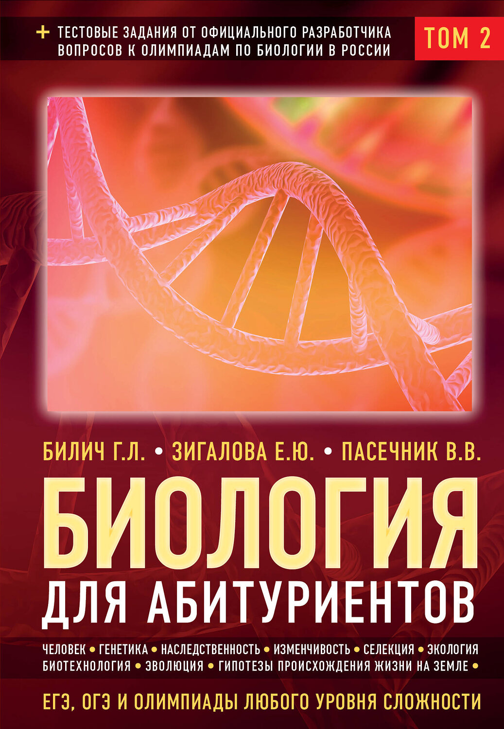Эксмо Билич Г.Л., Зигалова Е.Ю., Пасечник В.В. "Биология для абитуриентов: ЕГЭ, ОГЭ и Олимпиады любого уровня сложности в 2-х тт. Том 2: Человек, Генетика, Селекция, Эволюция, Экология" 343295 978-5-04-100084-4