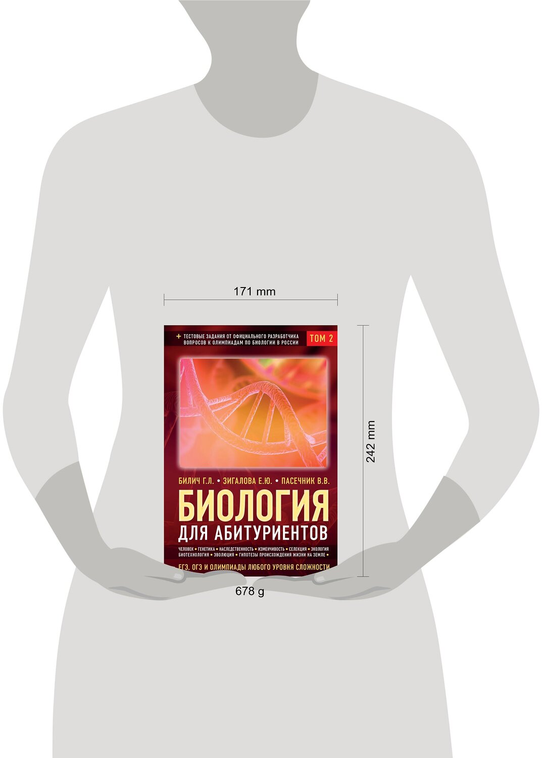 Эксмо Билич Г.Л., Зигалова Е.Ю., Пасечник В.В. "Биология для абитуриентов: ЕГЭ, ОГЭ и Олимпиады любого уровня сложности в 2-х тт. Том 2: Человек, Генетика, Селекция, Эволюция, Экология" 343295 978-5-04-100084-4