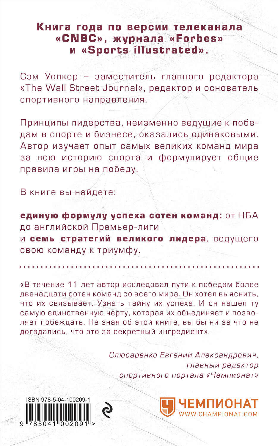 Эксмо Уолкер С. "Капитанский класс: невидимая сила, создающая известные мировые команды" 343317 978-5-04-100209-1