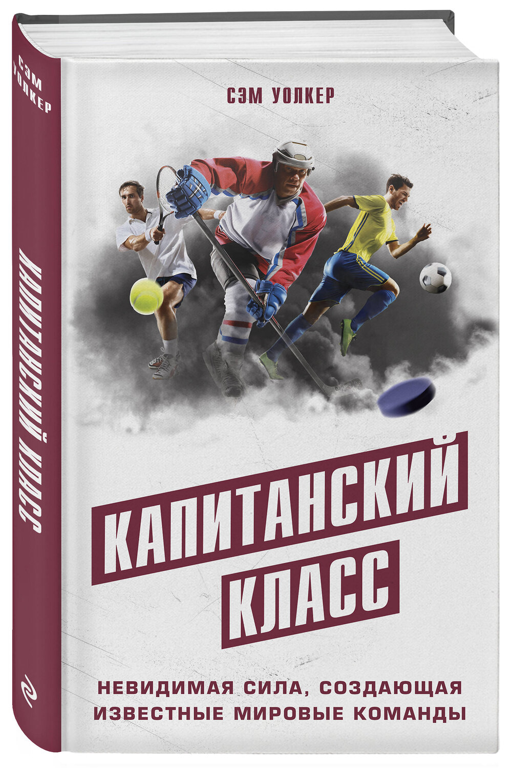 Эксмо Уолкер С. "Капитанский класс: невидимая сила, создающая известные мировые команды" 343317 978-5-04-100209-1