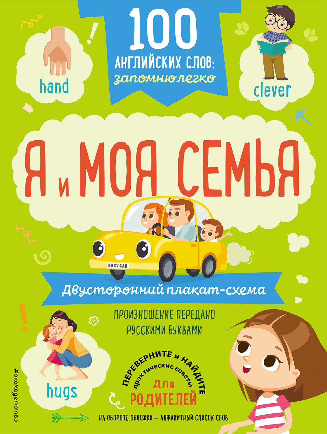 Эксмо "100 английских слов: запомню легко. Я и моя семья (двусторонний плакат-схема)" 343324 978-5-04-100259-6