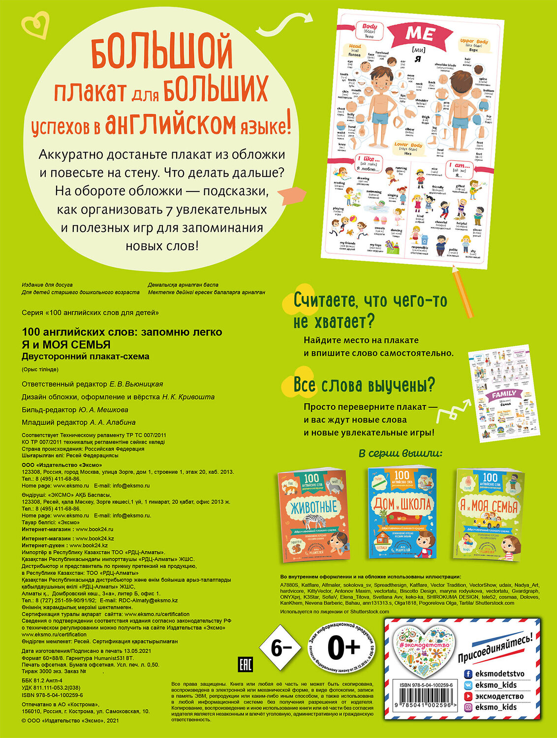 Эксмо "100 английских слов: запомню легко. Я и моя семья (двусторонний плакат-схема)" 343324 978-5-04-100259-6
