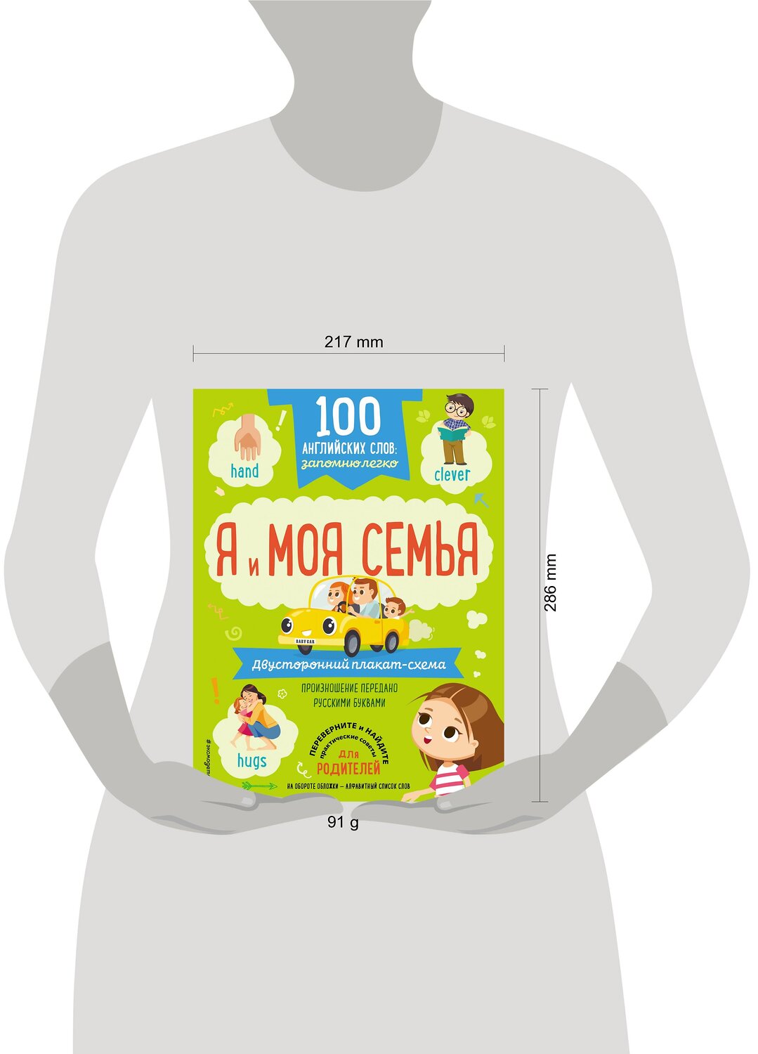 Эксмо "100 английских слов: запомню легко. Я и моя семья (двусторонний плакат-схема)" 343324 978-5-04-100259-6