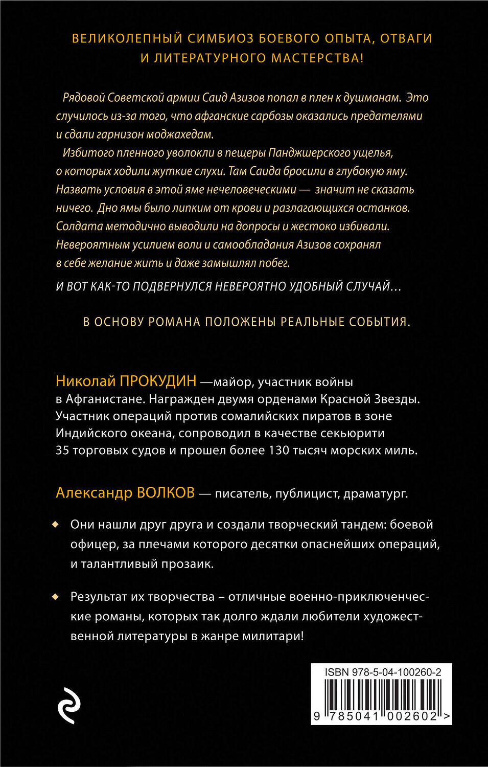 Эксмо Николай Прокудин, Александр Волков "Панджшерский узник" 343325 978-5-04-100260-2