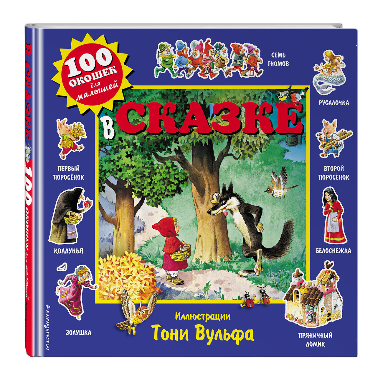 Эксмо Вульф Т. "В сказке" 343327 978-5-04-100276-3