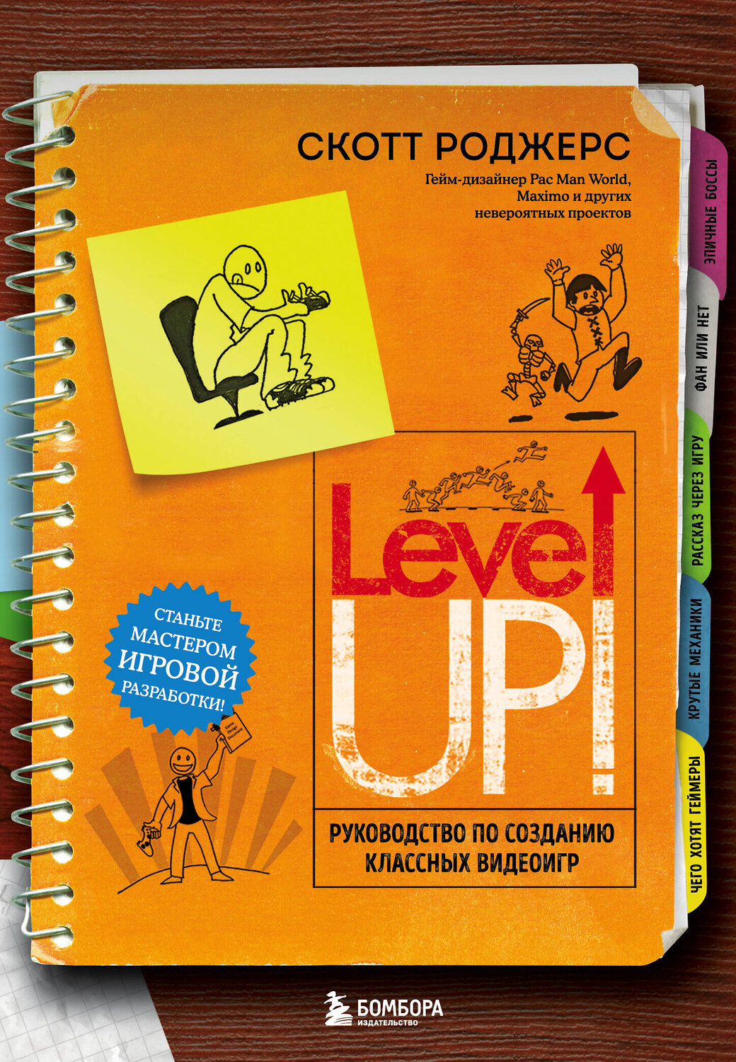 Эксмо Скотт Роджерс "Level Up! Руководство по созданию классных видеоигр" 343330 978-5-04-100291-6