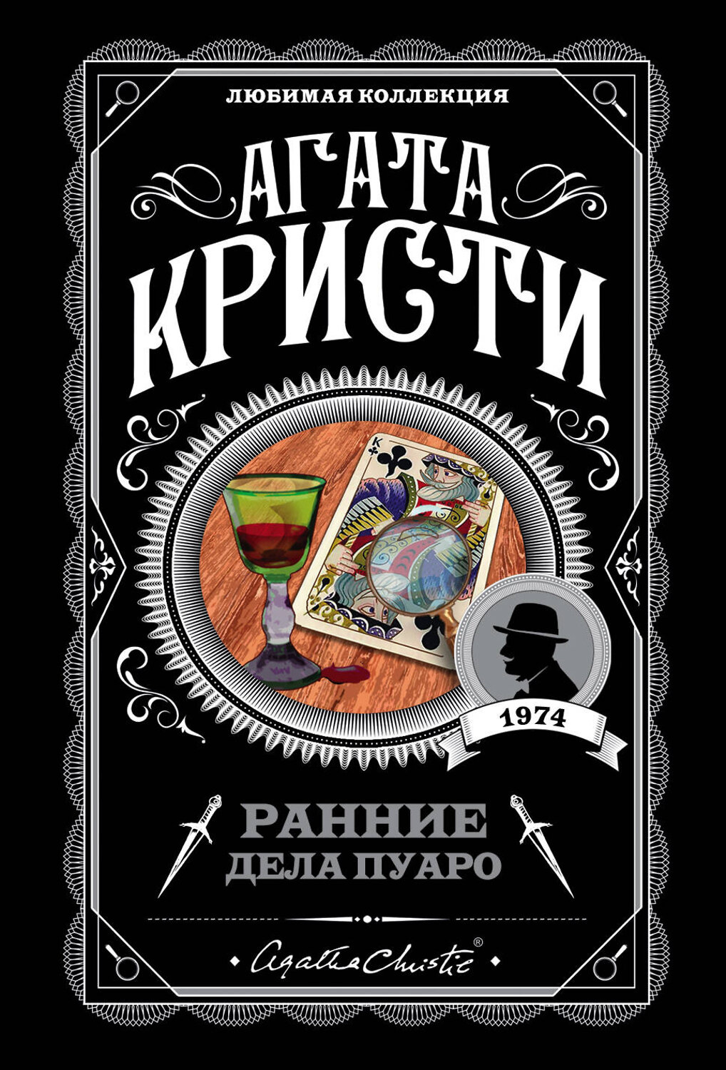 Эксмо Агата Кристи "Ранние дела Пуаро" 343336 978-5-04-100322-7