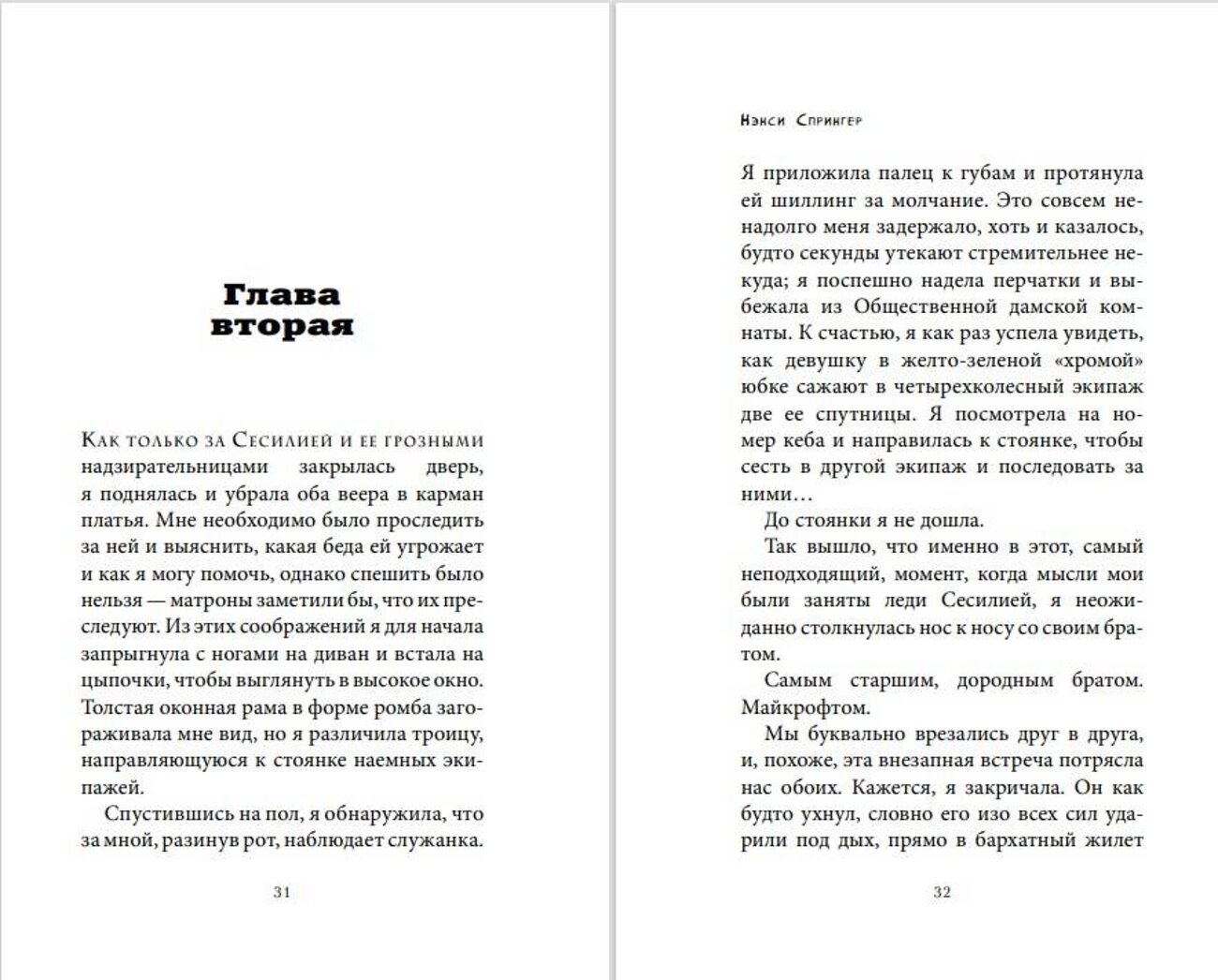 Эксмо Нэнси Спрингер "Энола Холмс и загадка розового веера (#4)" 343339 978-5-04-100333-3