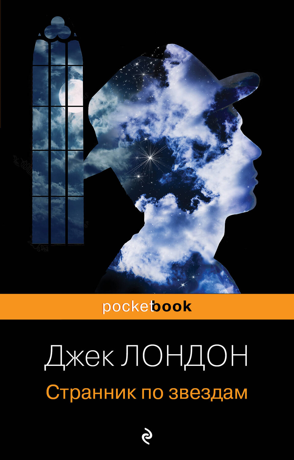 Эксмо Джек Лондон "Странник по звездам" 343355 978-5-04-100380-7