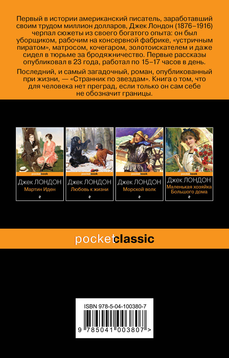 Эксмо Джек Лондон "Странник по звездам" 343355 978-5-04-100380-7