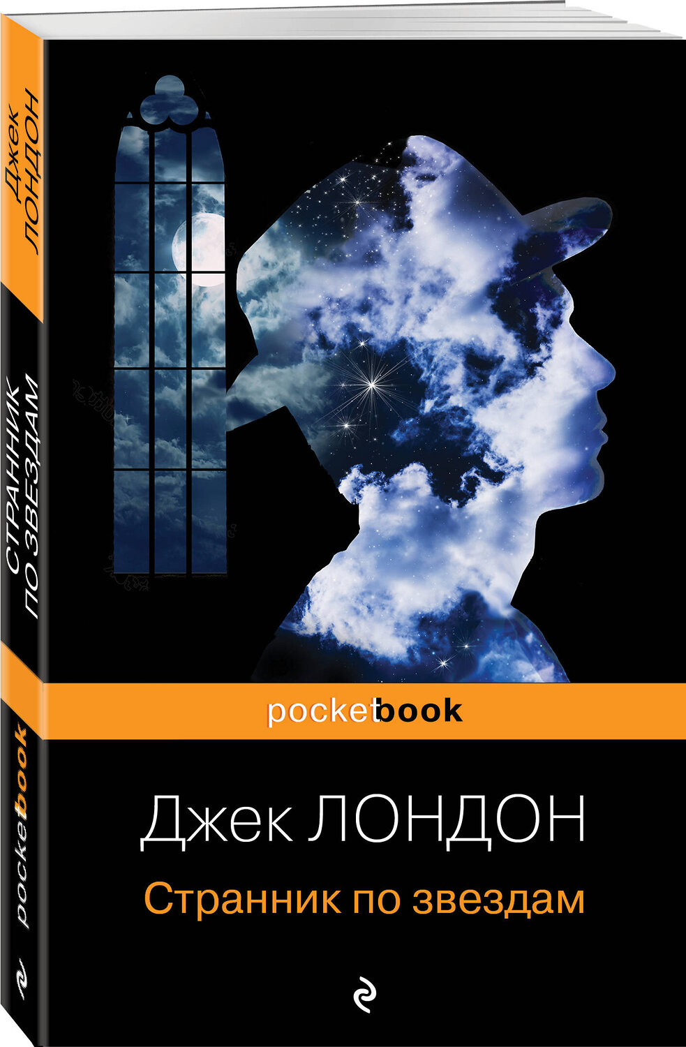 Эксмо Джек Лондон "Странник по звездам" 343355 978-5-04-100380-7