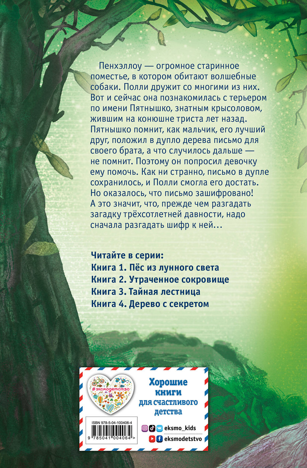 Эксмо Холли Вебб "Дерево с секретом (выпуск 4)" 343364 978-5-04-100406-4