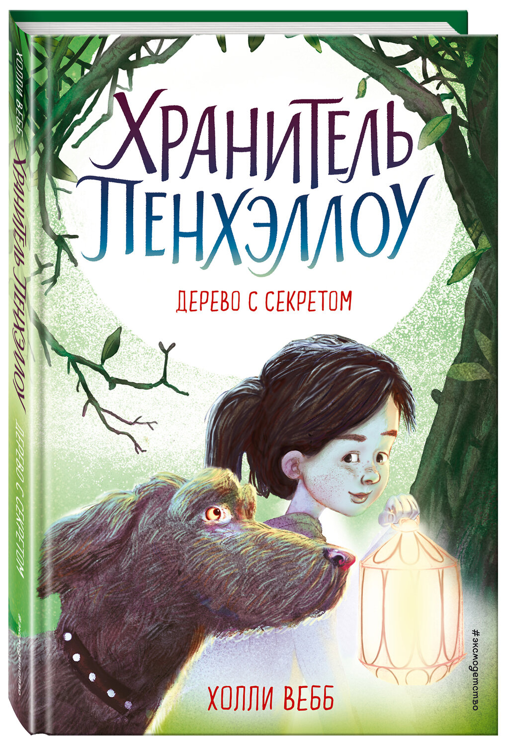 Эксмо Холли Вебб "Дерево с секретом (выпуск 4)" 343364 978-5-04-100406-4