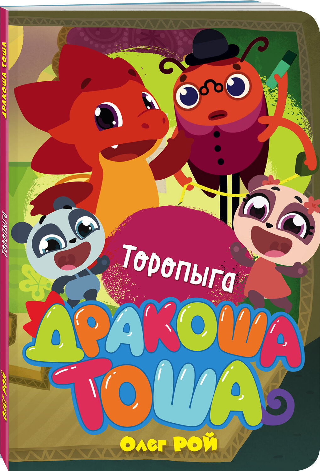 Эксмо Олег Рой "Торопыга" 343393 978-5-04-100520-7