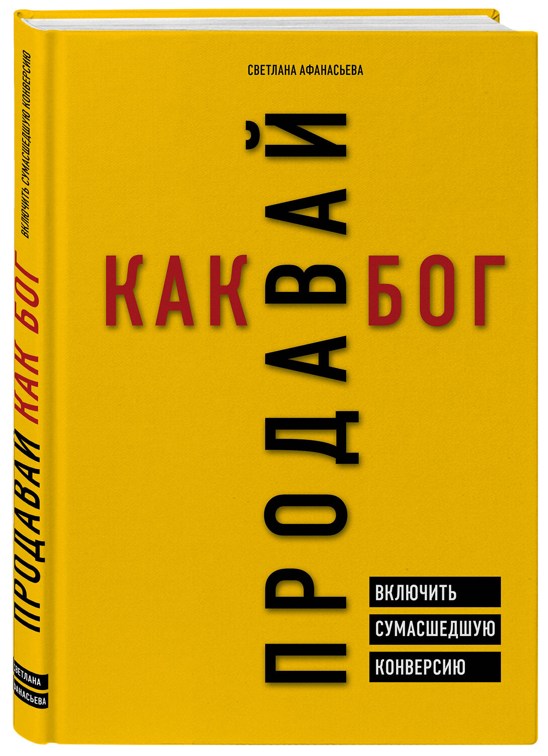 Эксмо Светлана Афанасьева "Продавай как бог. Включить сумасшедшую конверсию" 343467 978-5-04-100818-5