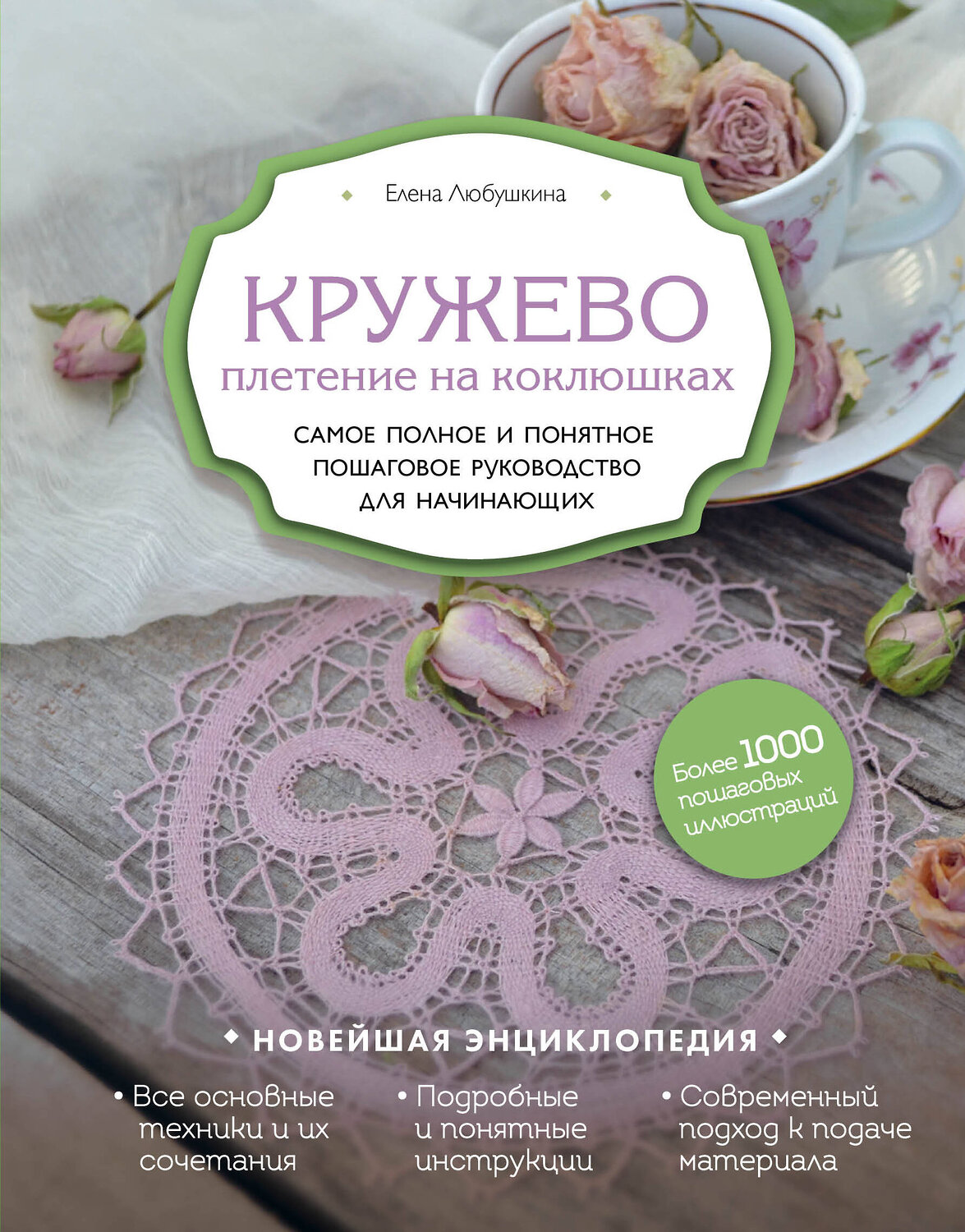 Эксмо Елена Любушкина "Кружево. Плетение на коклюшках. Самое полное и понятное пошаговое руководство для начинающих" 343490 978-5-04-100941-0