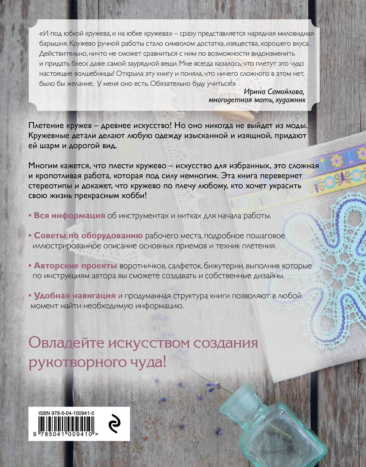 Эксмо Елена Любушкина "Кружево. Плетение на коклюшках. Самое полное и понятное пошаговое руководство для начинающих" 343490 978-5-04-100941-0