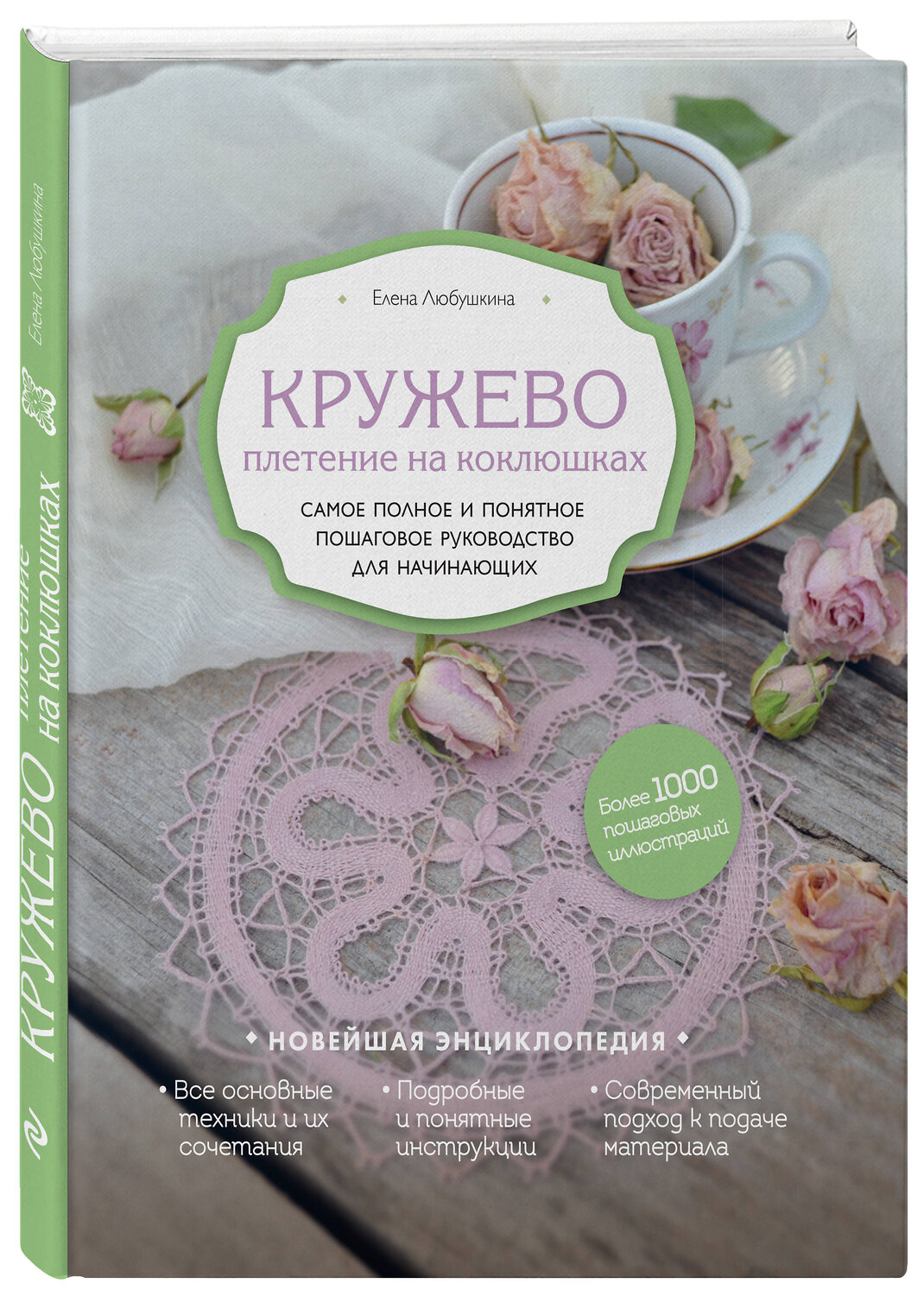 Эксмо Елена Любушкина "Кружево. Плетение на коклюшках. Самое полное и понятное пошаговое руководство для начинающих" 343490 978-5-04-100941-0