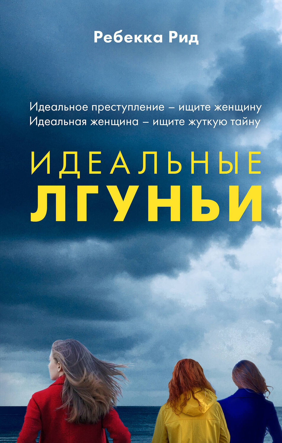 Эксмо Ребекка Рид "Идеальные лгуньи" 343503 978-5-04-101025-6