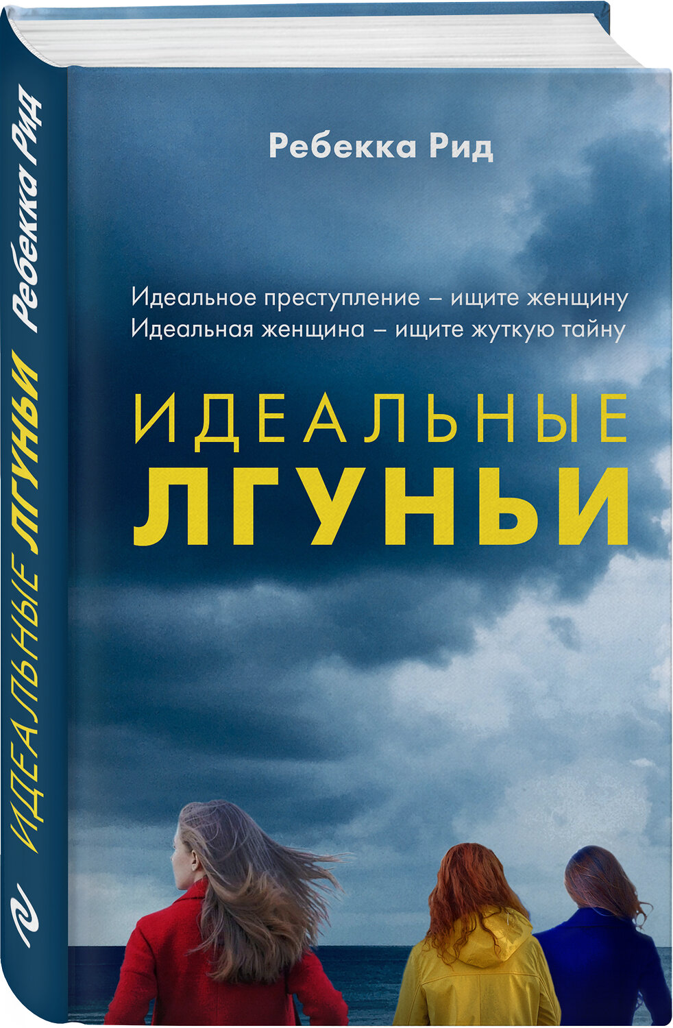 Эксмо Ребекка Рид "Идеальные лгуньи" 343503 978-5-04-101025-6