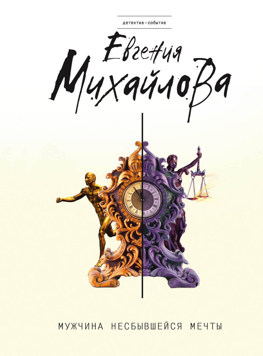 Эксмо Евгения Михайлова "Мужчина несбывшейся мечты" 343601 978-5-04-101378-3