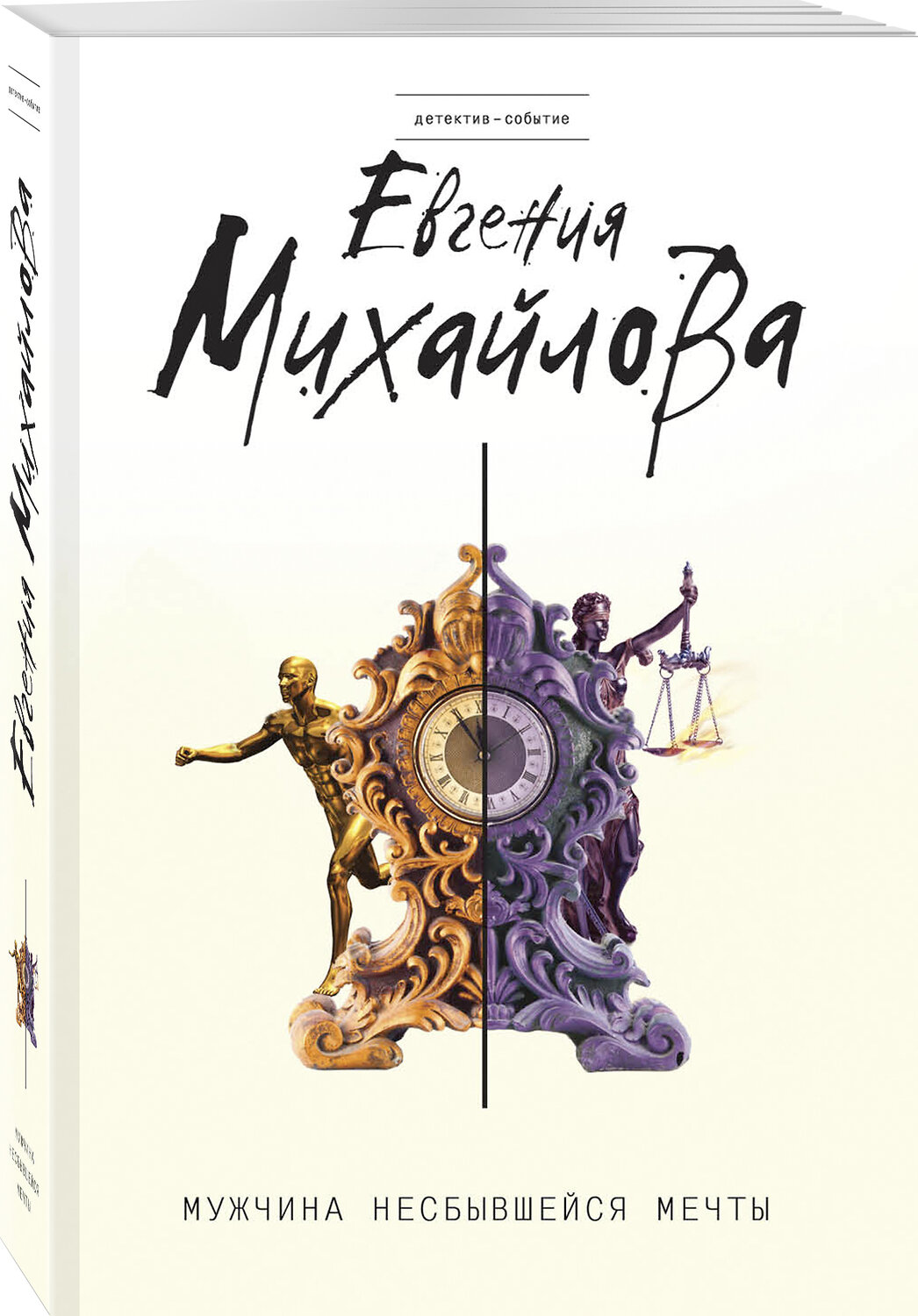 Эксмо Евгения Михайлова "Мужчина несбывшейся мечты" 343601 978-5-04-101378-3