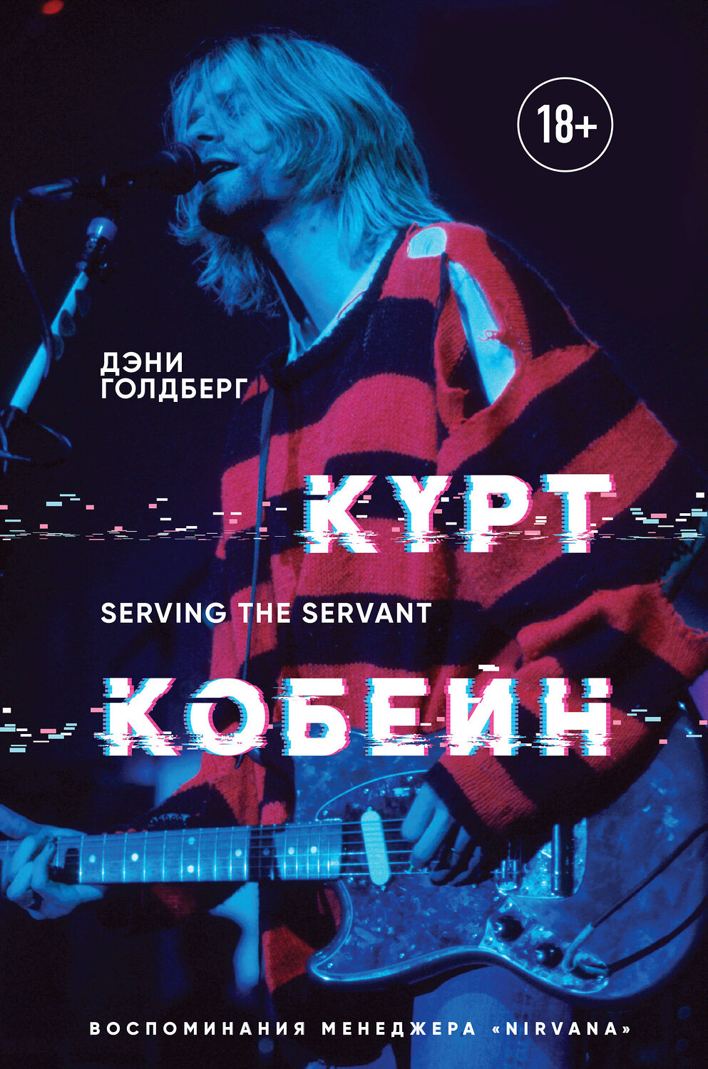 Эксмо Дэнни Голдберг "Курт Кобейн. Serving the Servant. Воспоминания менеджера "Nirvana"" 343615 978-5-04-101476-6
