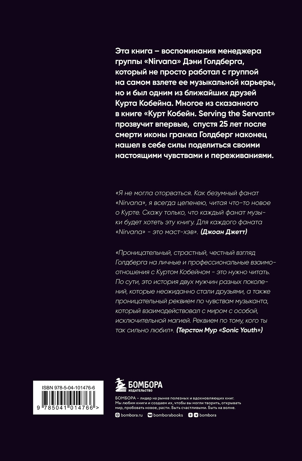 Эксмо Дэнни Голдберг "Курт Кобейн. Serving the Servant. Воспоминания менеджера "Nirvana"" 343615 978-5-04-101476-6