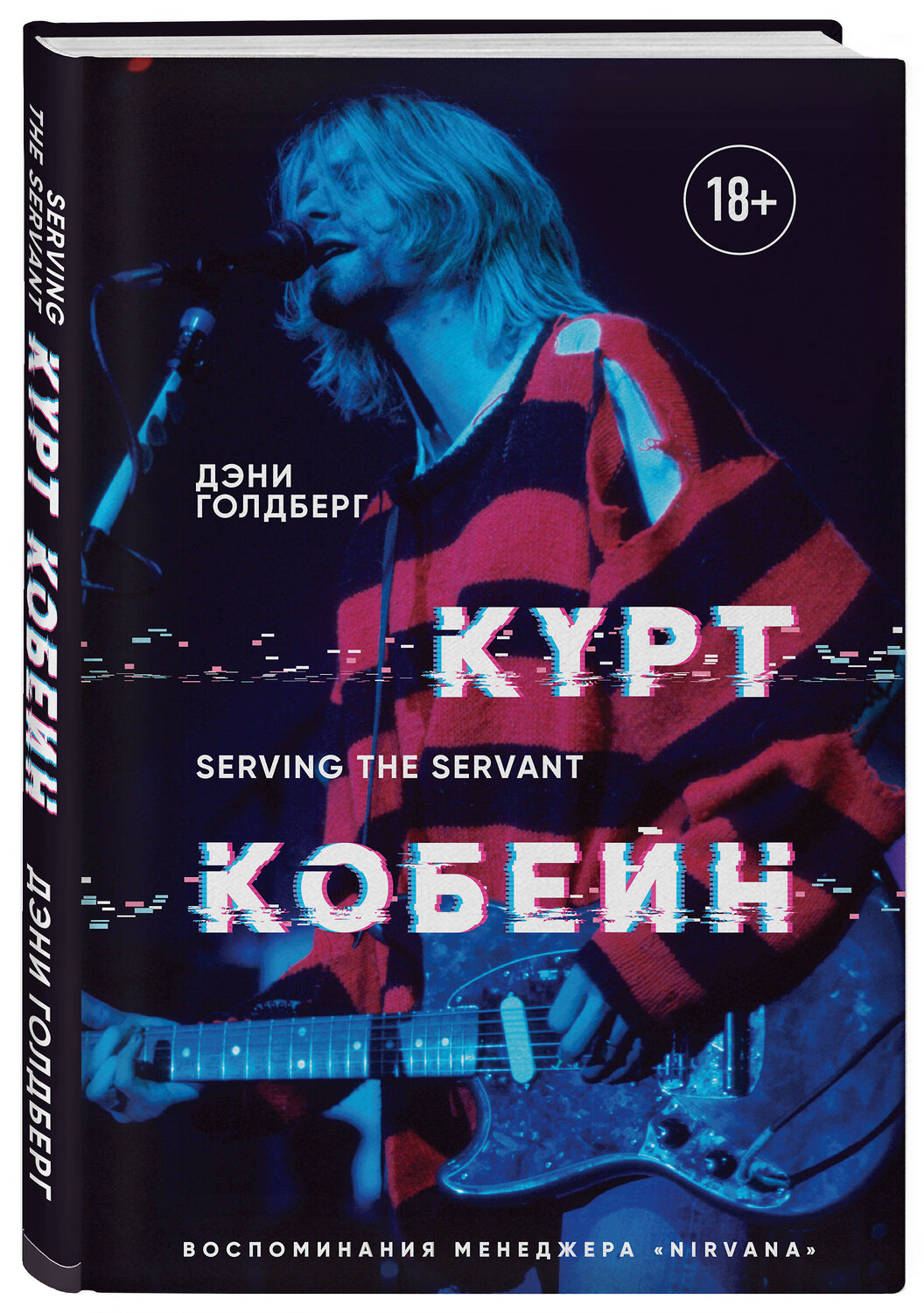 Эксмо Дэнни Голдберг "Курт Кобейн. Serving the Servant. Воспоминания менеджера "Nirvana"" 343615 978-5-04-101476-6